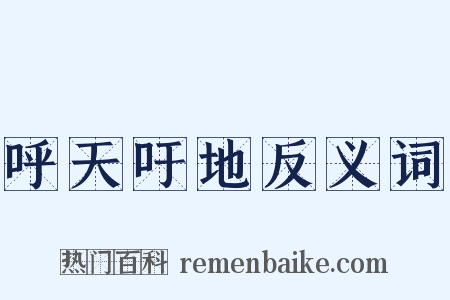 呼天吁地反义词是什么意思的图片